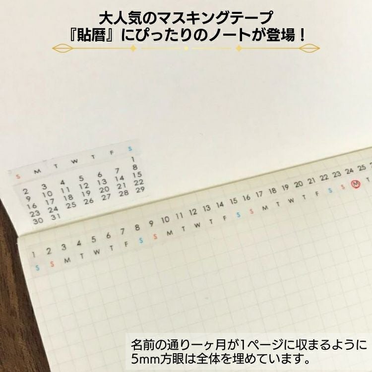貼暦 にぴったり icco nico 31行 手帳 S サイズ 5mm 方眼 ＋ 無地