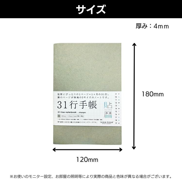 貼暦 にぴったり icco nico 31行 手帳 S サイズ 5mm 方眼 ＋ 無地