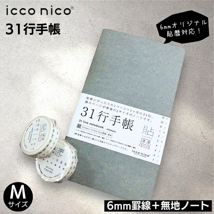 【新品未開封】刻印サイン入り含む2点他/SENCE OF NOTE ノート 貼暦 にぴったり icco nico 31行 手帳 S サイズ 5mm 方眼 ＋ 無地