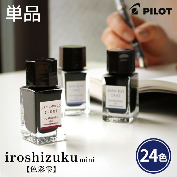 パイロット 万年筆 インキ 色彩雫 いろしずく mini 15ml iroshizuku 