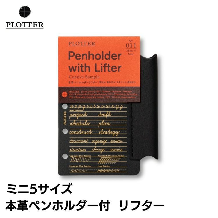 プロッター PLOTTER 本革 ペンホルダー リフター ミニ5サイズ システム