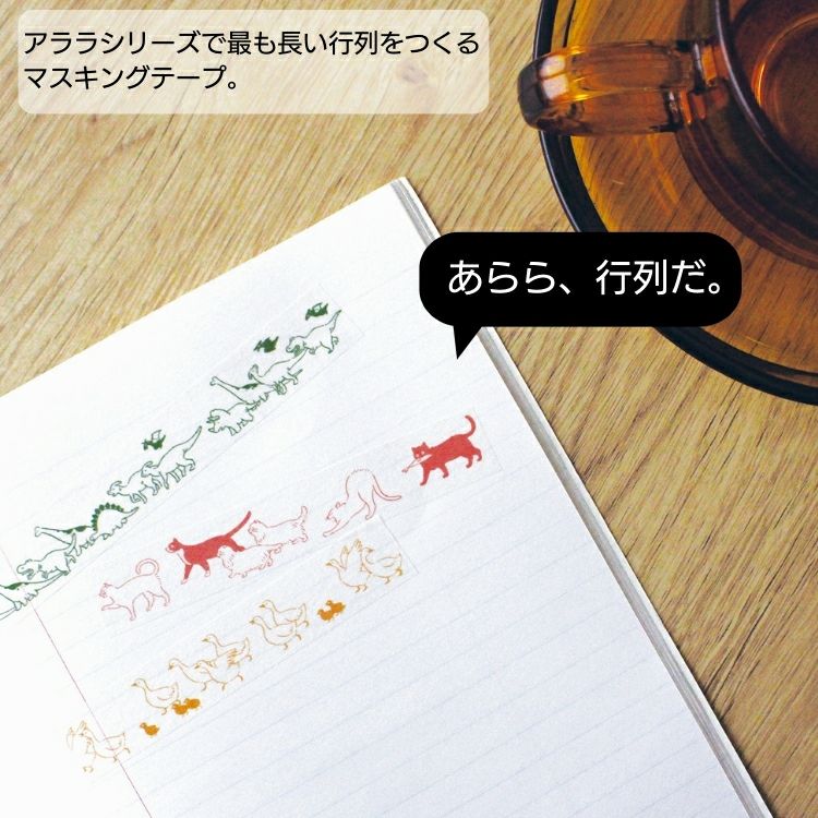 アメキャラ　マステ エルコミューン アララ マスキングテープ Ah la la 恐竜 動物 オバケ