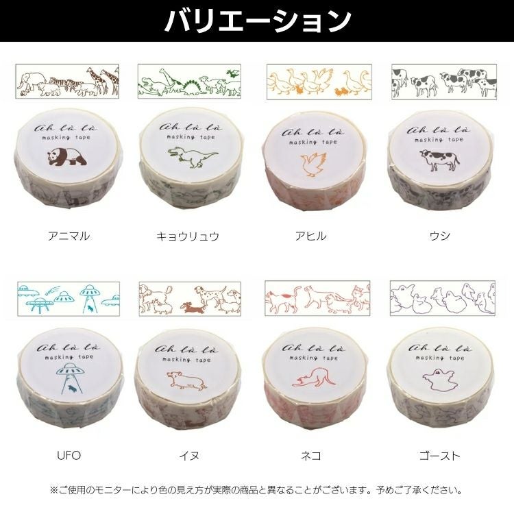 エルコミューン アララ マスキングテープ Ah la la 恐竜 動物 オバケ