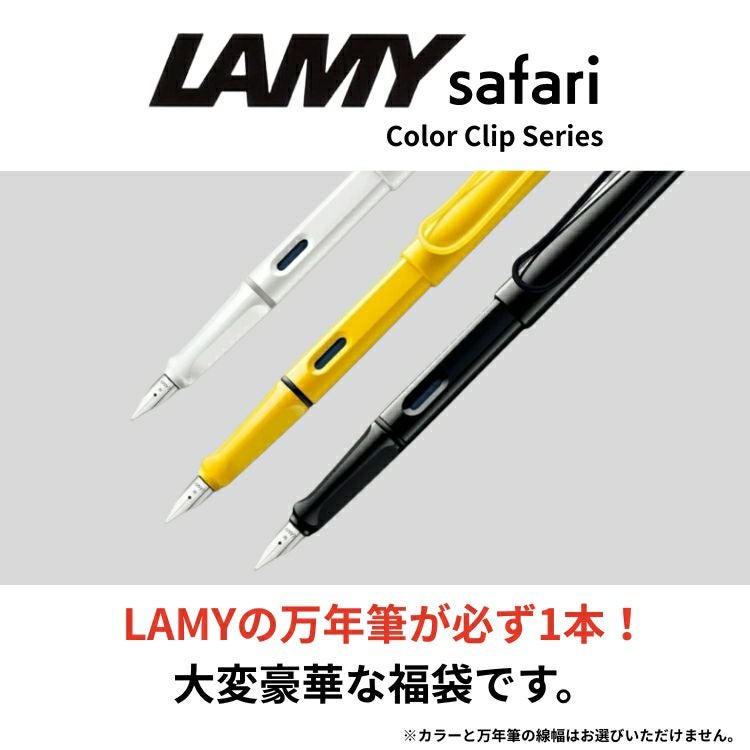 2026年 新春 福袋 ラミー 万年筆 ＋ デザイン文具 お得な7点セット