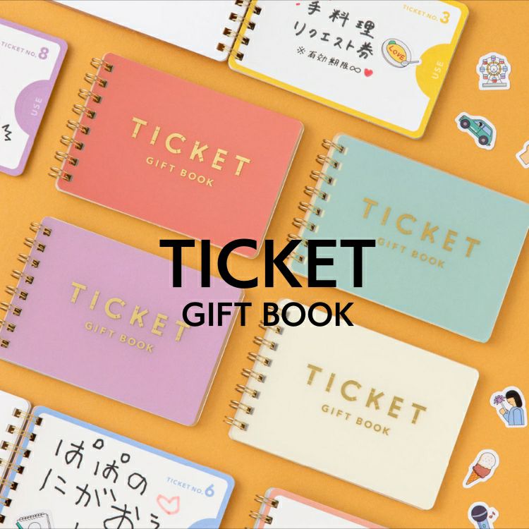 いろは出版 TICKET GIFT BOOK プレゼント 母の日 父の日 記念日