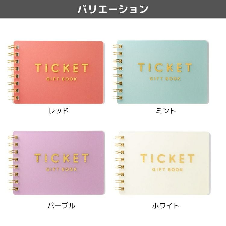 いろは出版 TICKET GIFT BOOK プレゼント 母の日 父の日 記念日