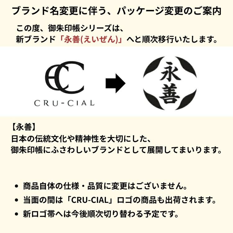 永善 御朱印帳 バンド 木製 CRU-CIAL クルーシャル 通販 文房具の和気文具