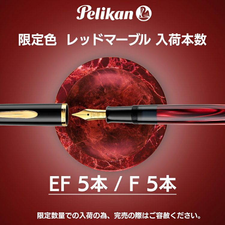 限定 ペリカン Pelikan クラシック M200 レッドマーブル 万年筆【名