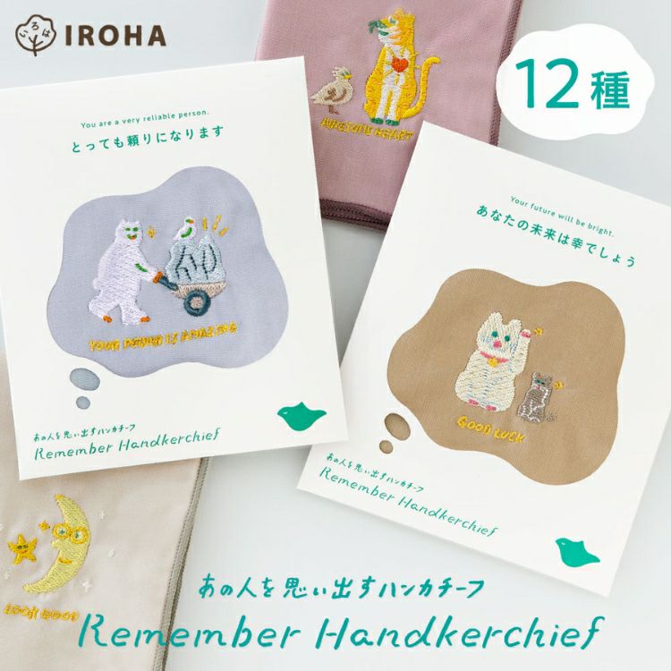 いろは出版 Remember Handkerchief あの人を思い出すハンカチーフ