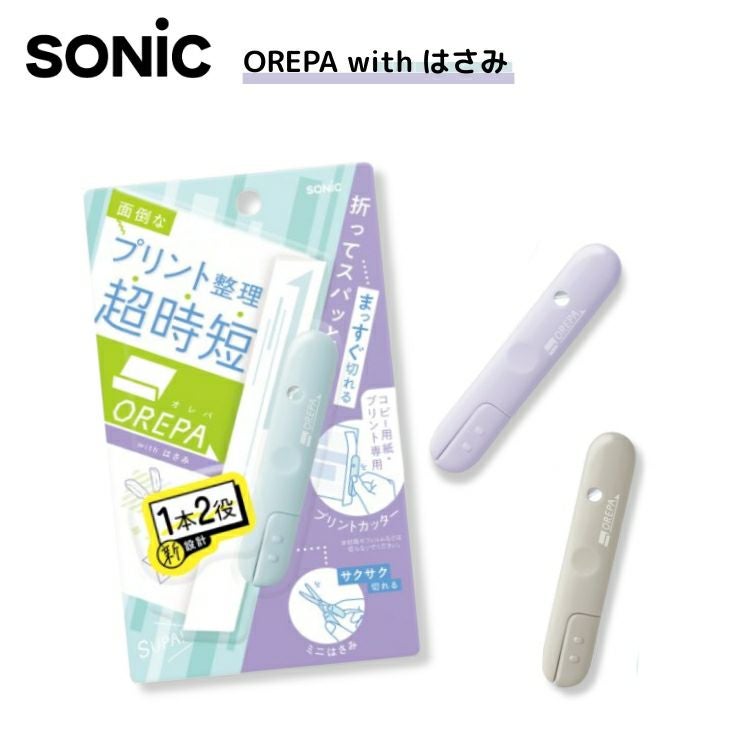 ソニック SNiC オレパ with はさみ プリントカッターとミニはさみ
