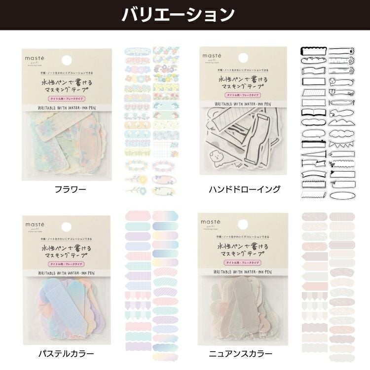 マークス MARK'S 水性ペンで書けるマスキングテープ フレークタイプ