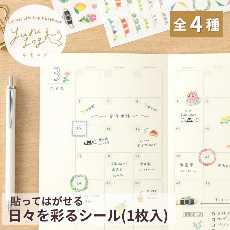 ミドリ ゆるログ シール 1枚入 midori yurulog 水性ペンで書ける 貼っ