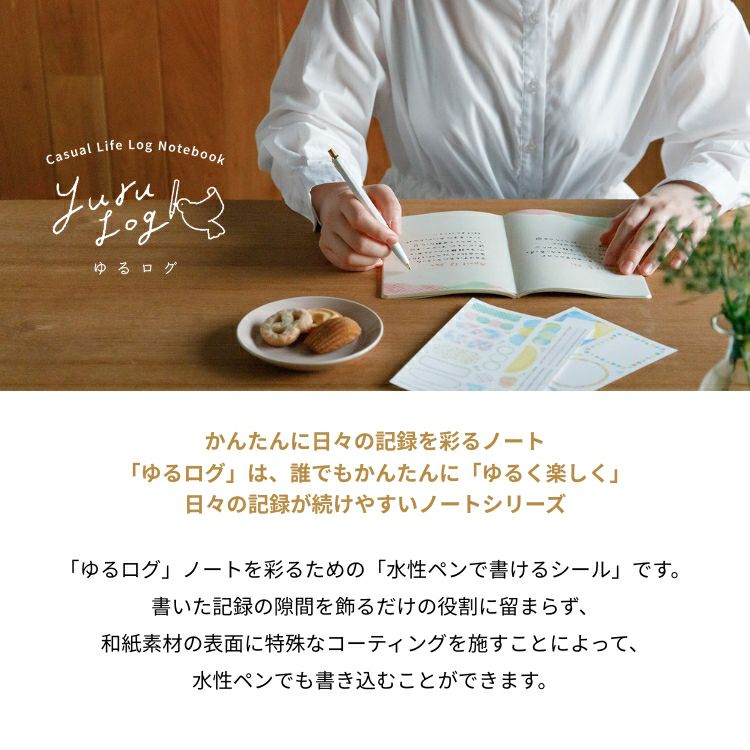 ミドリ ゆるログ シール 1枚入 midori yurulog 水性ペンで書ける 貼っ