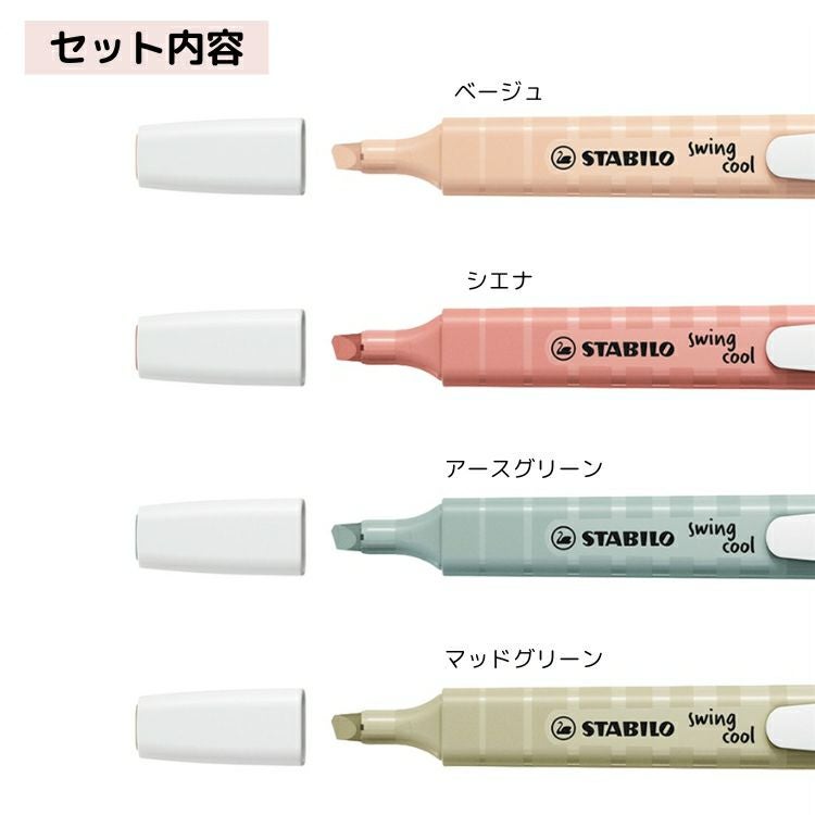 スタビロ STABILO スイングクール ネイチャーカラー 4色セット