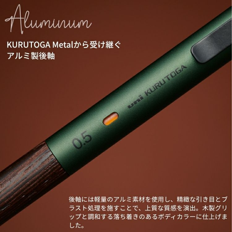 三菱鉛筆 シャープペン クルトガ ウッド KURUTOGA Wood 0.5mm【名入れ
