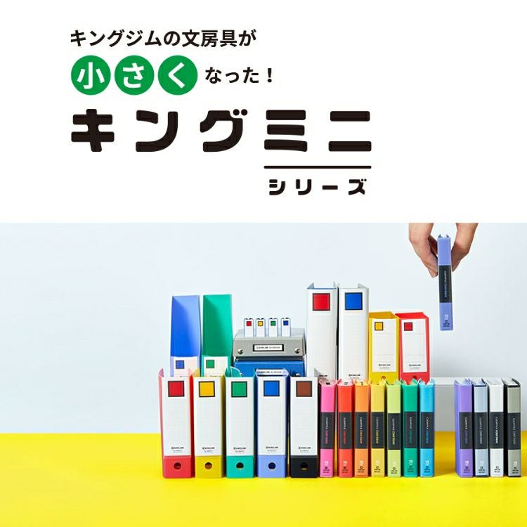 キングジム KING JIM ミニリングファイル 3穴バインダー 通販 文房具の