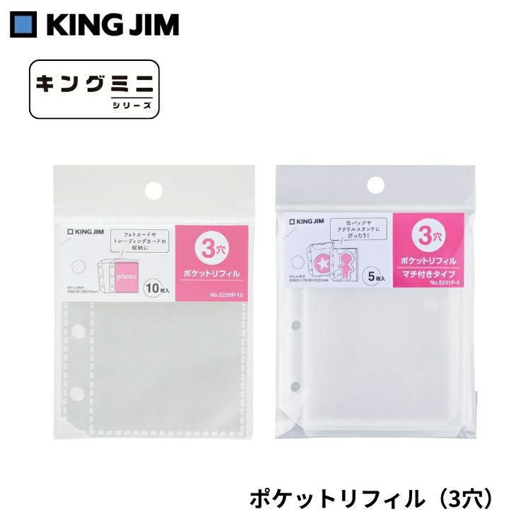 キングジム KING JIM ポケットリフィル 3穴 キングミニ バインダー