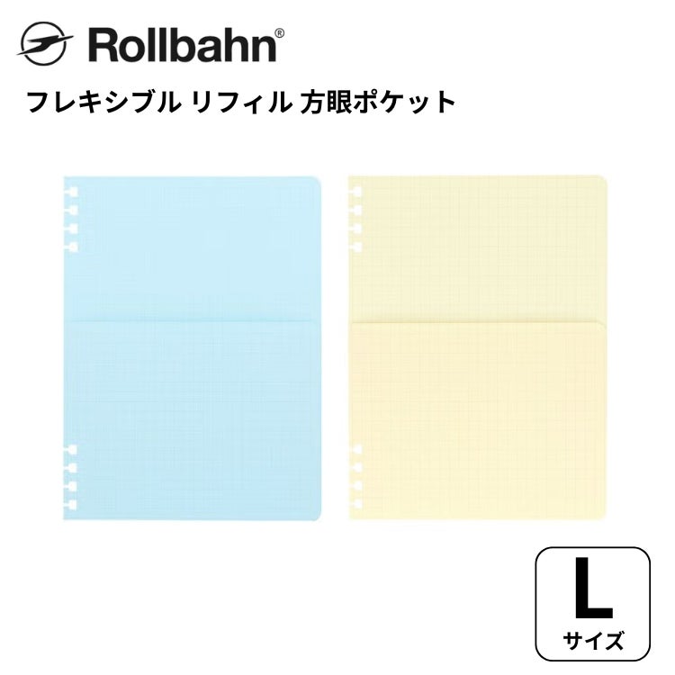 旅するロルバーン フレキシブルリフィル 方眼 ポケット A5サイズ