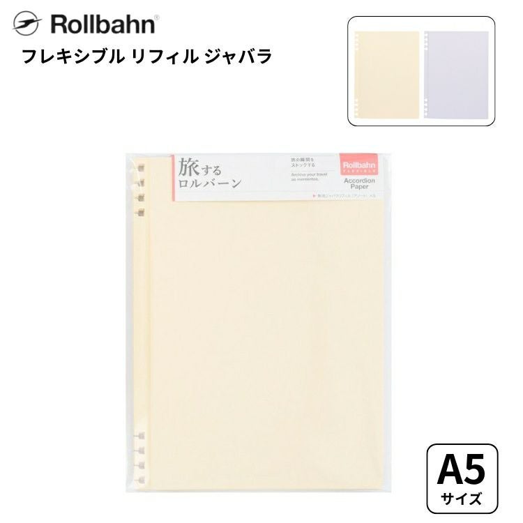 旅するロルバーン フレキシブルリフィル ジャバラ A5サイズ rollbahn