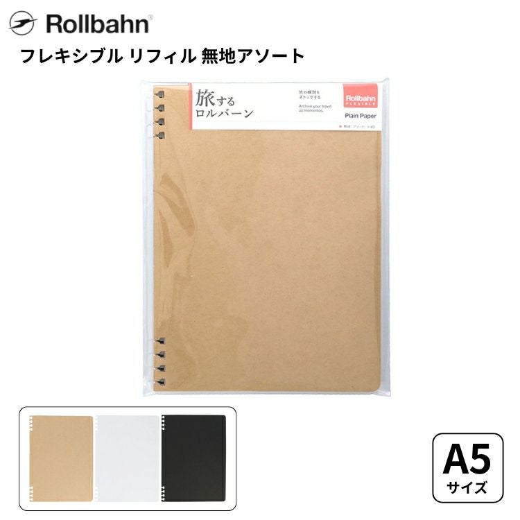 旅するロルバーン フレキシブルリフィル 無地アソート A5サイズ