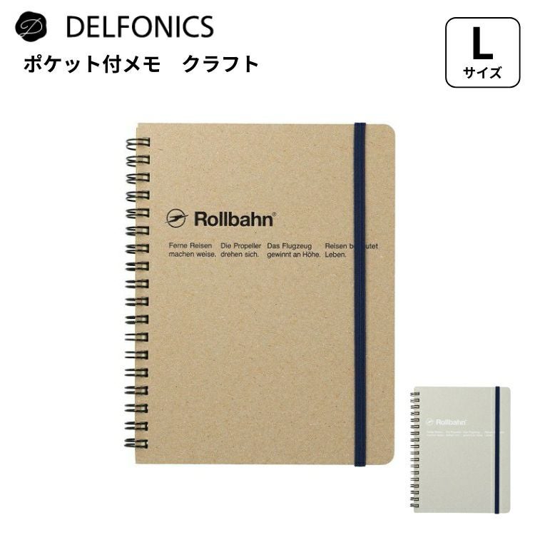 ロルバーン rollbahn ポケット付きメモ クラフト Lサイズ 通販 文房具