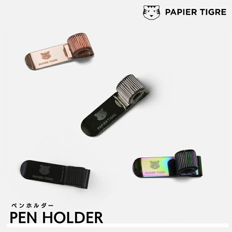 パピエティグル ペンホルダー PAPIER TIGRE 通販 文房具の和気文具