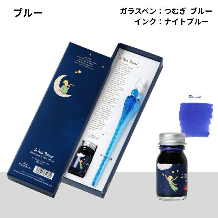エルバン 星の王子さま ガラスペン インク セット HERBIN Le Petit
