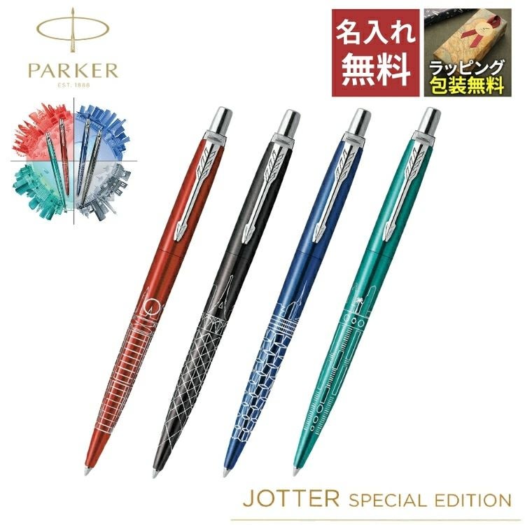 パーカー PARKER ジョッターCT ボールペン スペシャルエディション【名