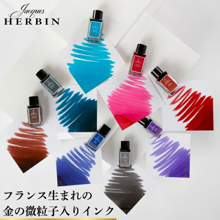 エルバン J.HERBIN アニバーサリーインク 1670 ミニ 15ml[金の微粒子