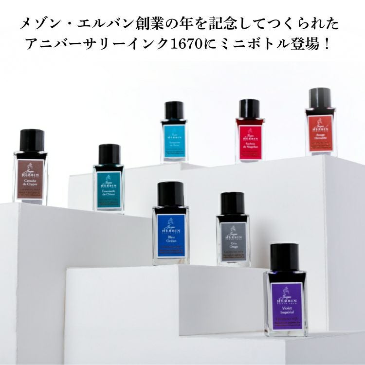 エルバン J.HERBIN アニバーサリーインク 1670 ミニ 15ml[金の微粒子