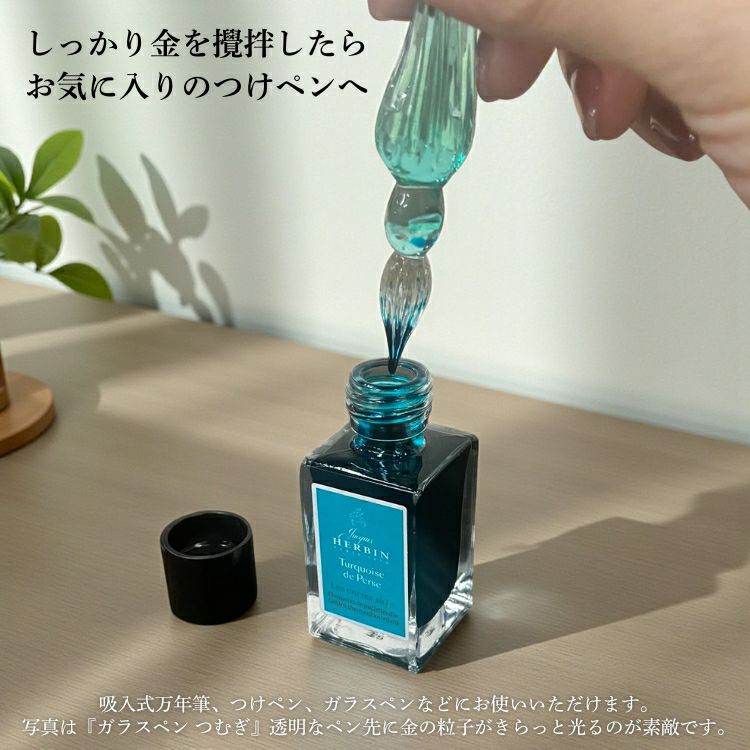 エルバン J.HERBIN アニバーサリーインク 1670 ミニ 15ml[金の微粒子