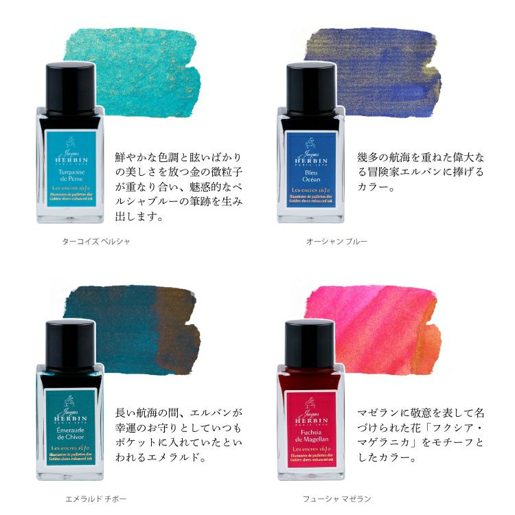 エルバン J.HERBIN アニバーサリーインク 1670 ミニ 15ml[金の微粒子
