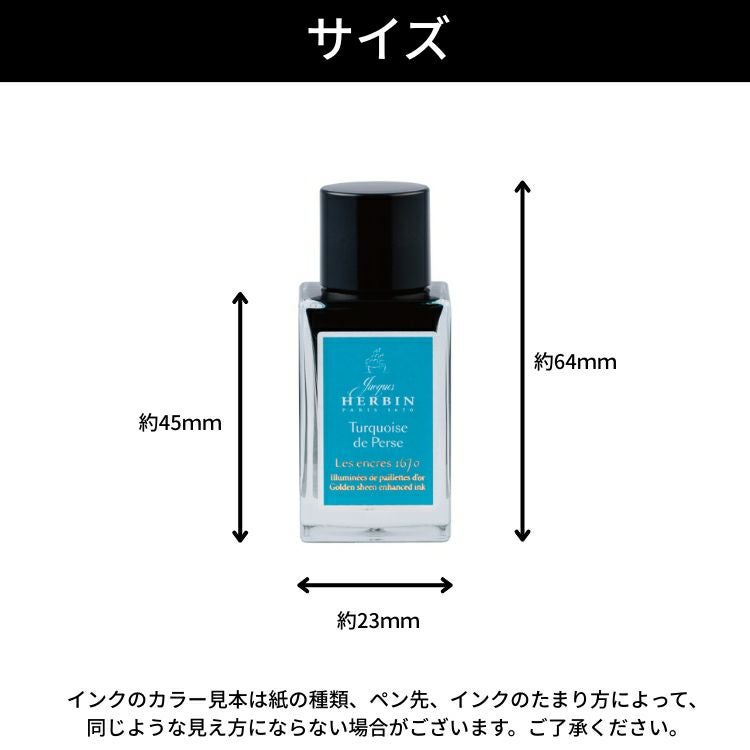 エルバン J.HERBIN アニバーサリーインク 1670 ミニ 15ml[金の微粒子
