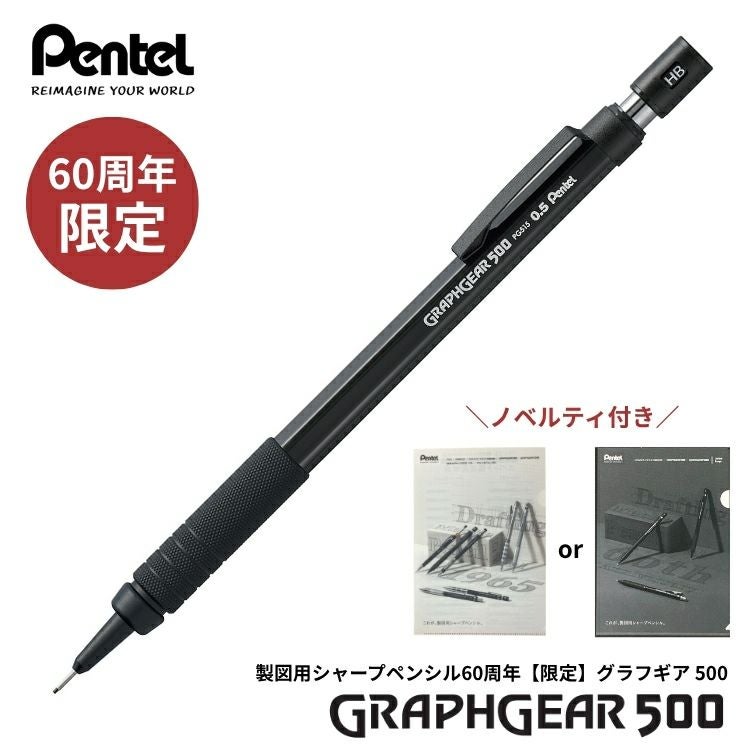 購入特典付！ 60周年 限定 ぺんてる 製図用シャープペンシル
