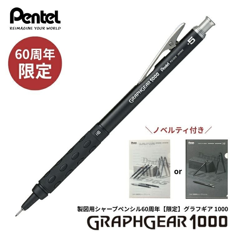 購入特典付！ 60周年 限定 ぺんてる 製図用シャープペンシル