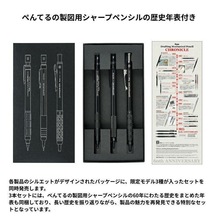 購入特典付！ 60周年 限定 ぺんてる 製図用シャープペンシル 3本セット