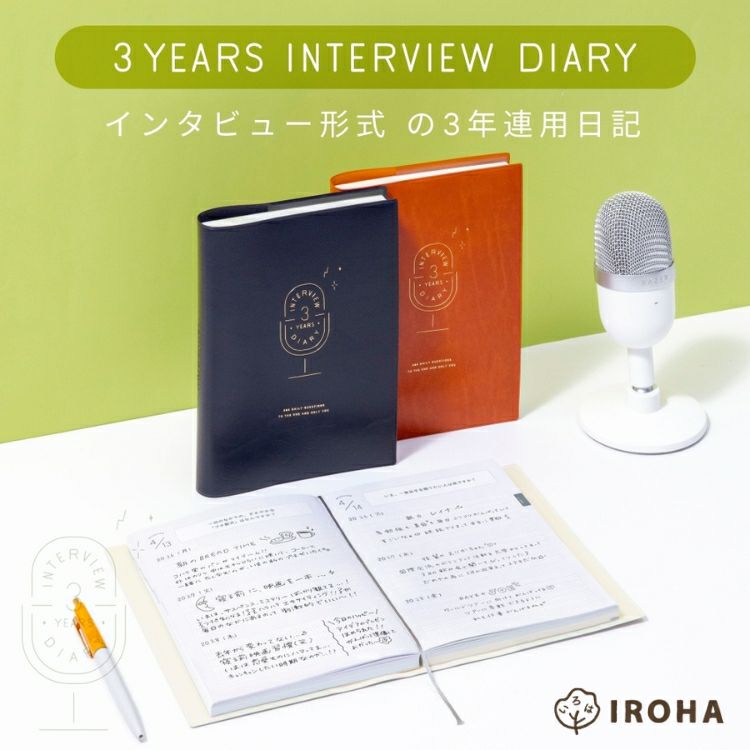 いろは出版 3年連用日記 インタビューダイアリー B6【メール便送料無料