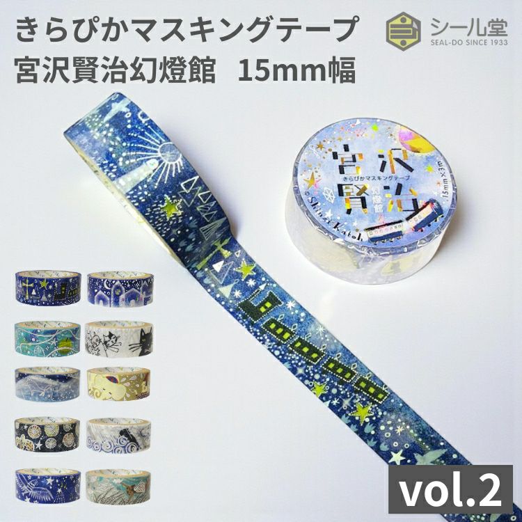 シール堂 きらぴかマスキングテープ 宮沢賢治幻燈館 15mm幅 vol.2