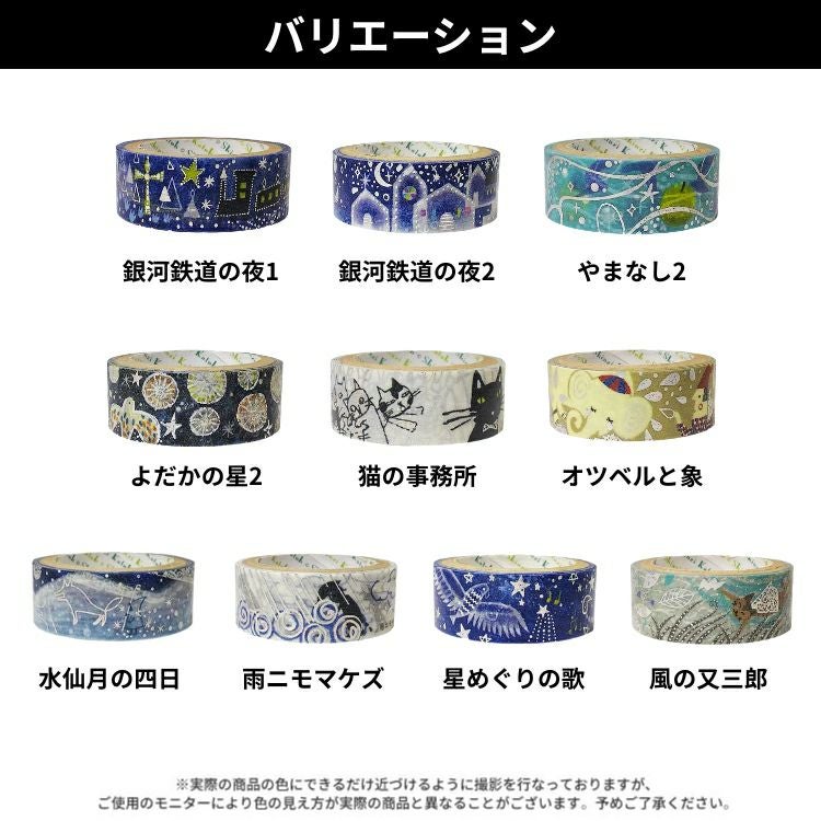 シール堂 きらぴかマスキングテープ 宮沢賢治幻燈館 15mm幅 vol.2