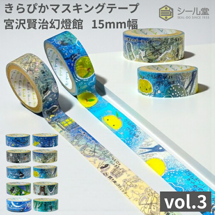 シール堂 きらぴかマスキングテープ 宮沢賢治幻燈館 15mm幅 vol.3