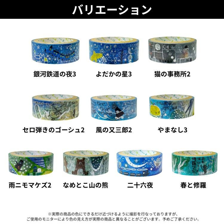 シール堂 きらぴかマスキングテープ 宮沢賢治幻燈館 15mm幅 vol.3