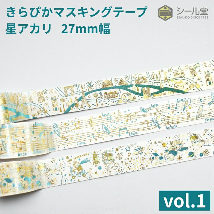 シール堂 きらぴかマスキングテープ 星アカリ 27mm幅 vol.1 箔押し