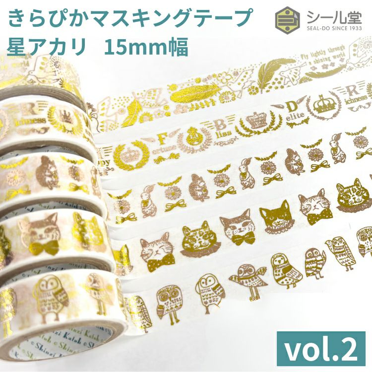 シール堂 きらぴかマスキングテープ 星アカリ 15mm幅 vol.2 箔押し