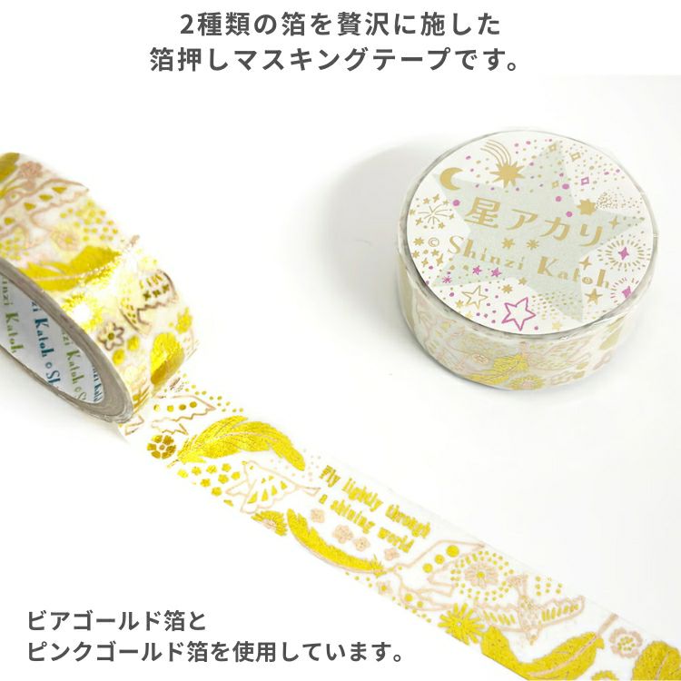 シール堂 きらぴかマスキングテープ 星アカリ 15mm幅 vol.2 箔押し