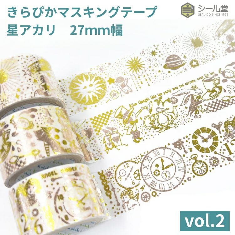 シール堂 きらぴかマスキングテープ 星アカリ 27mm幅 vol.2 箔押し