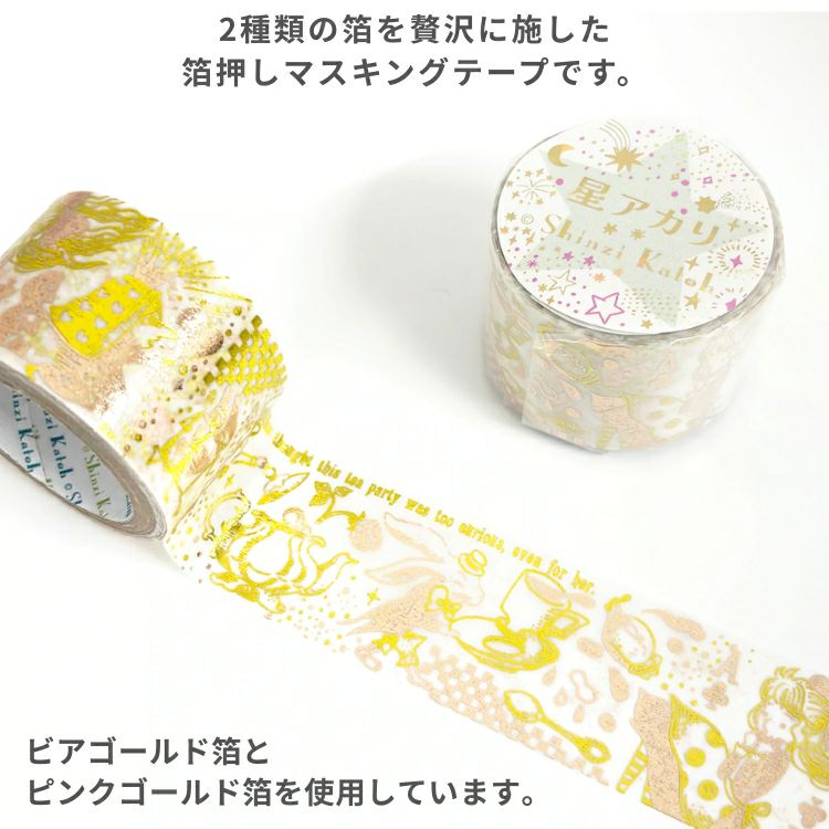 シール堂 きらぴかマスキングテープ 星アカリ 27mm幅 vol.2 箔押し