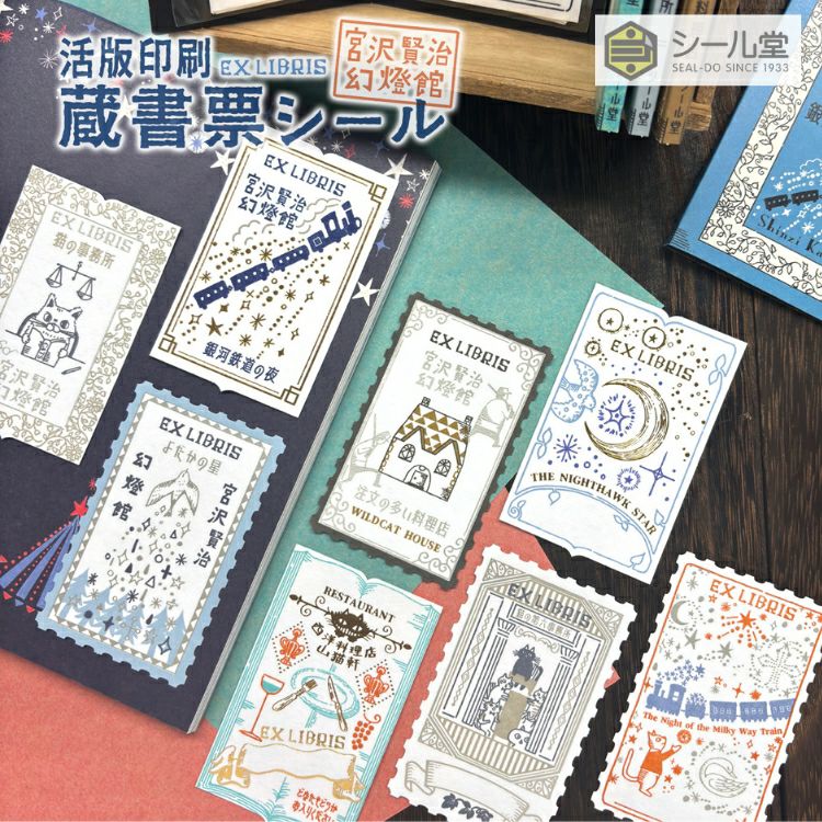 シール堂 活版印刷 蔵書票シール 宮沢賢治幻燈館 箔押し 通販 文房具の