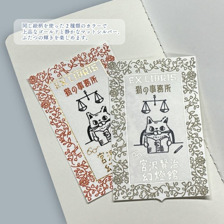 シール堂 活版印刷 蔵書票シール 宮沢賢治幻燈館 箔押し 通販 文房具の