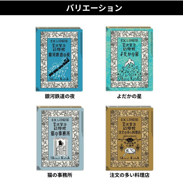 シール堂 活版印刷 蔵書票シール 宮沢賢治幻燈館 箔押し 通販 文房具の