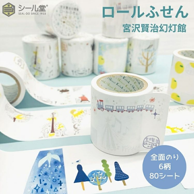 シール堂 ロールふせん 宮沢賢治幻燈館 通販 文房具の和気文具